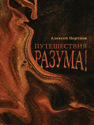 cover image of Путешествия разума!